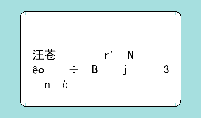 汪苏泷有哪些好听的歌曲？