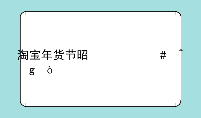 淘宝年货节是什么时候开始