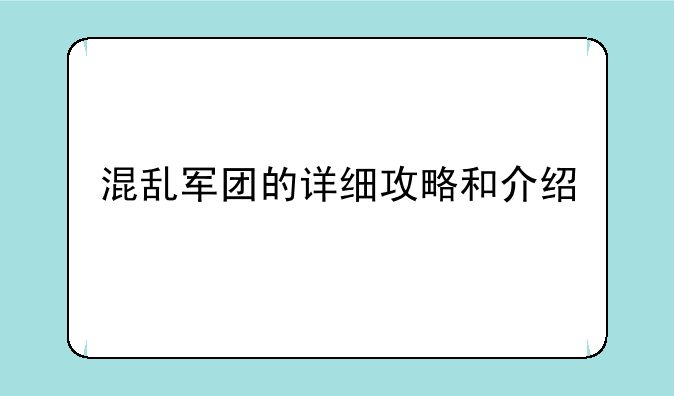 混乱军团的详细攻略和介绍