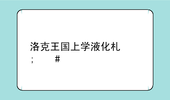 洛克王国上学液化术怎么学
