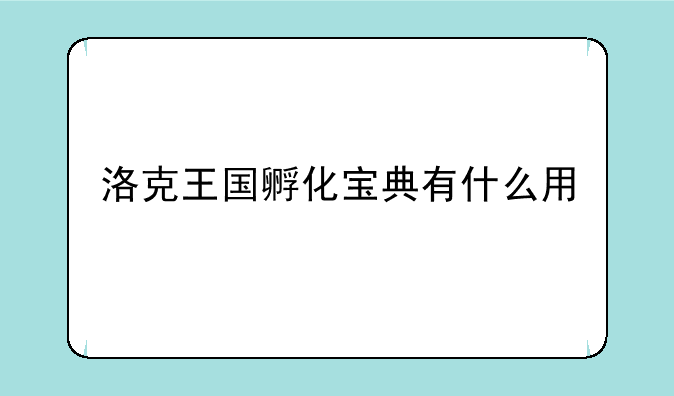 洛克王国孵化宝典有什么用