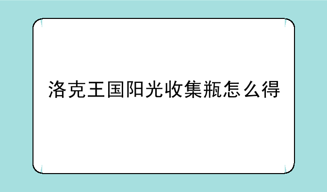 洛克王国阳光收集瓶怎么得