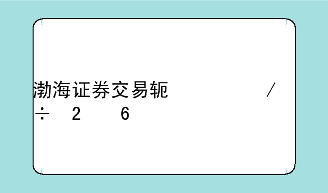渤海证券交易软件下载指南