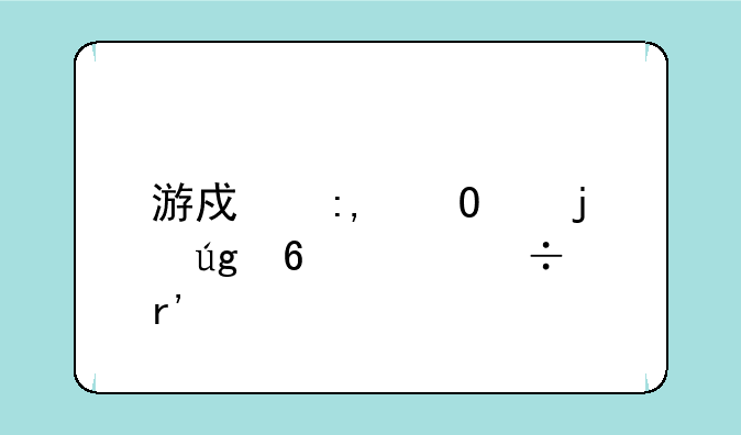 游戏王5DS中的龙印者都有谁