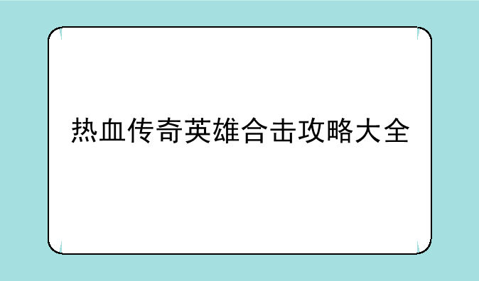热血传奇英雄合击攻略大全