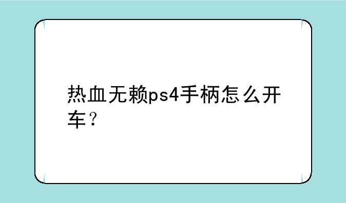 热血无赖ps4手柄怎么开车？