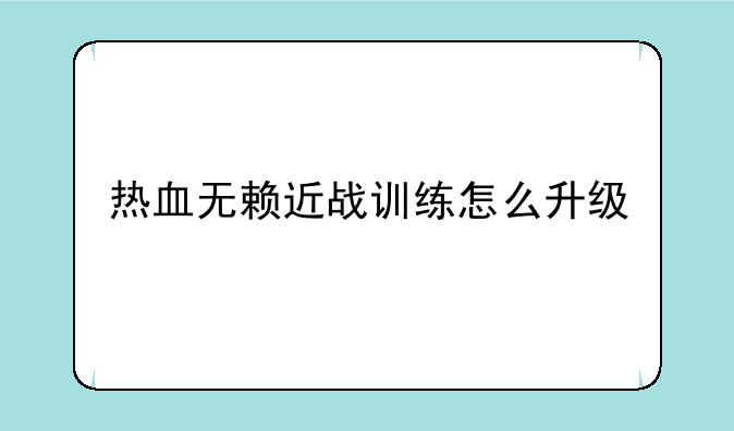 热血无赖三合会升级怎么升-热血无赖