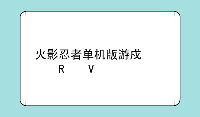 火影忍者单机版游戏全攻略