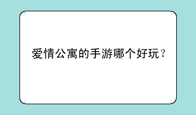 爱情公寓的手游哪个好玩？