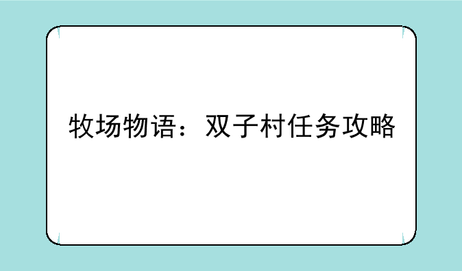 牧场物语：双子村任务攻略