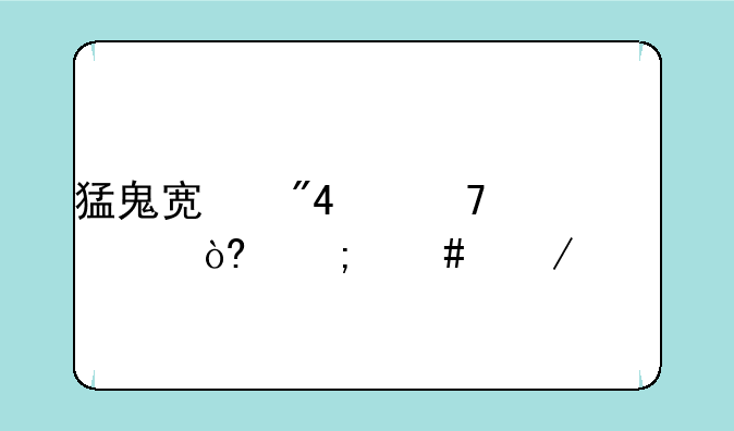 猛鬼宿舍12种模式怎么下载?
