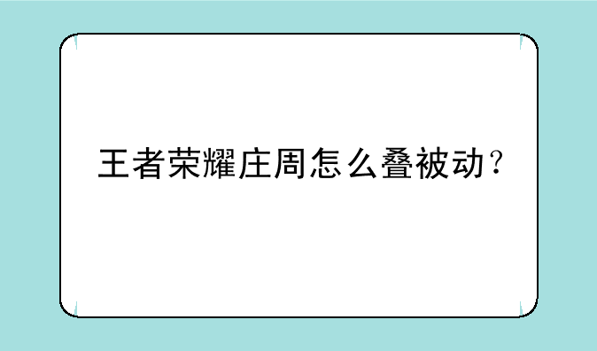 王者荣耀庄周怎么叠被动？