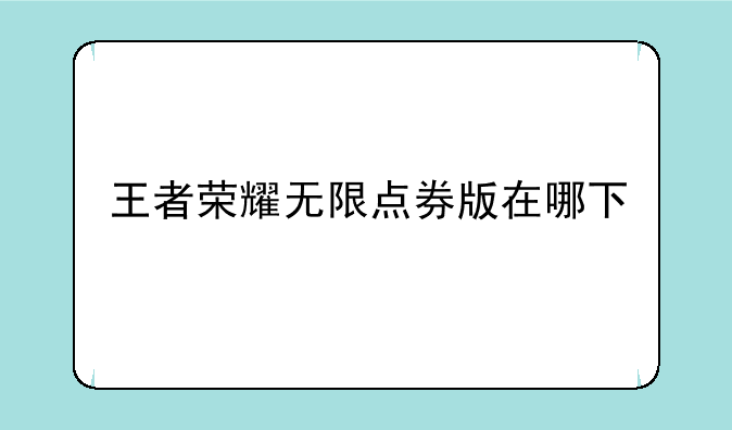 王者荣耀无限点券版在哪下