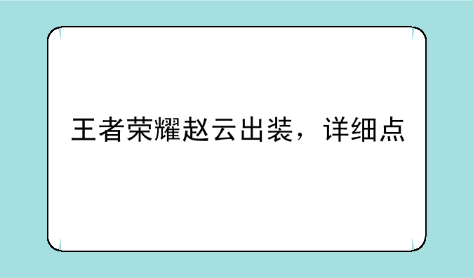 王者荣耀赵云出装，详细点
