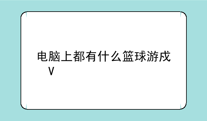 电脑上都有什么篮球游戏啊
