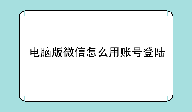 电脑版微信怎么用账号登陆