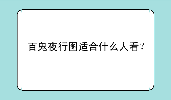 百鬼夜行图适合什么人看？