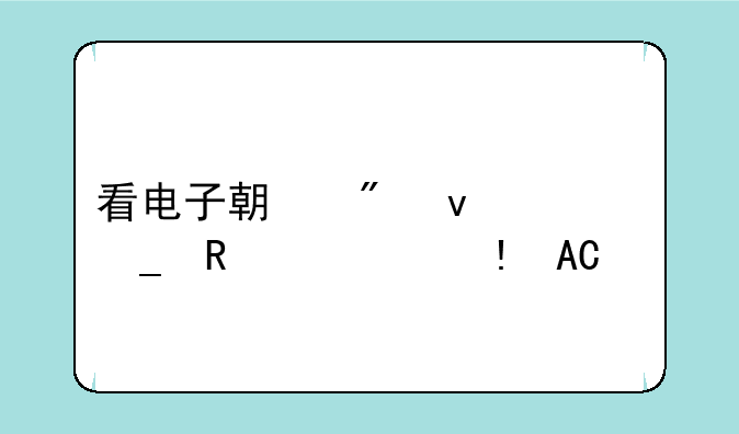 看电子期刊杂志用什么APP好