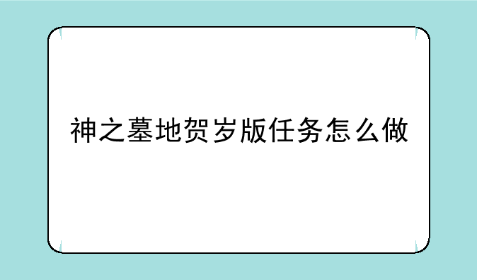 神之墓地贺岁版任务怎么做