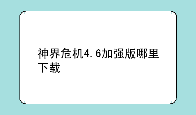 神界危机4.6加强版哪里下载