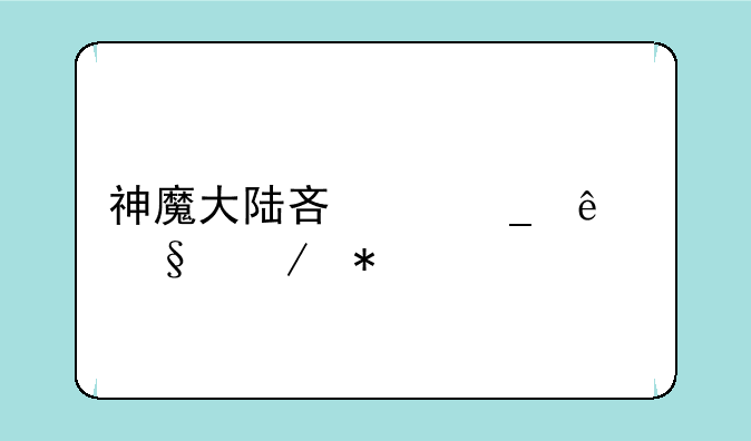 神魔大陆吟游诗人天赋加点
