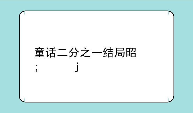 童话二分之一结局是怎样的
