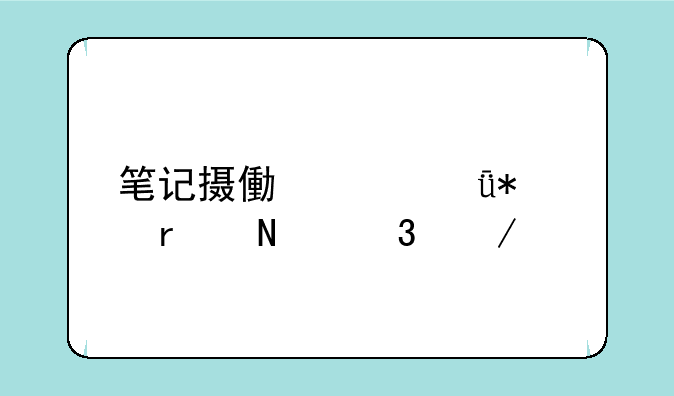 笔记摄像头驱动在哪里下载
