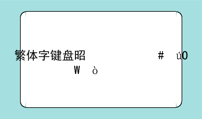 繁体字键盘是什么输入法？