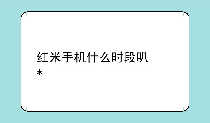 红米手机什么时段可以抢购