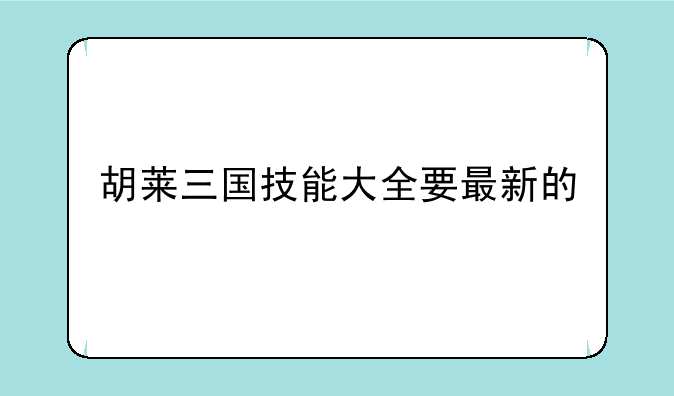 胡莱三国技能大全要最新的