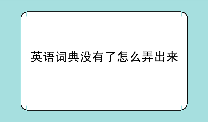英语词典没有了怎么弄出来