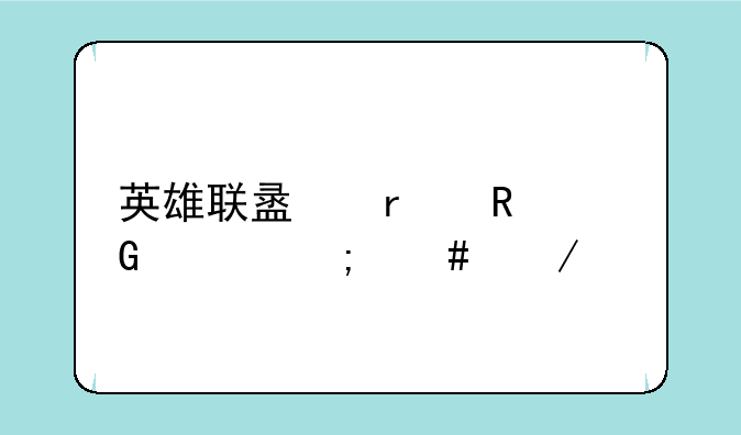 英雄联盟在电脑上怎么下载