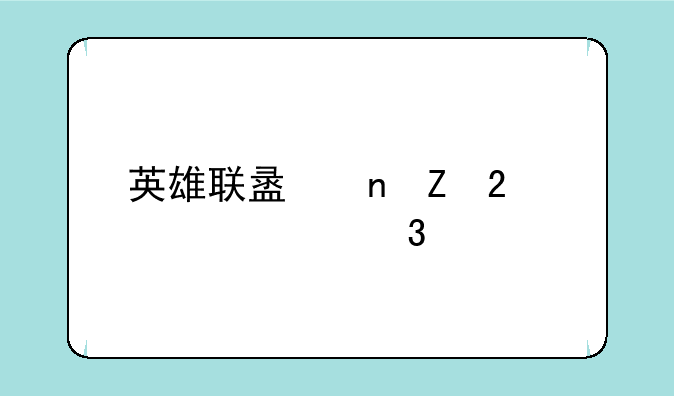 英雄联盟更新包md5校验失败