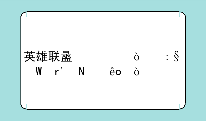 英雄联盟老鼠玩法有哪些？