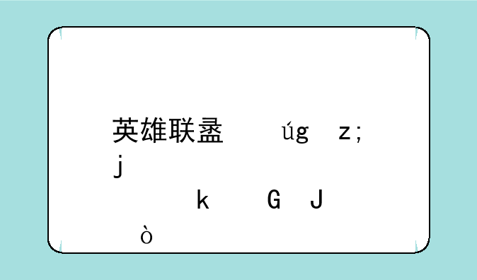 英雄联盟龙瞎皮肤多少钱？