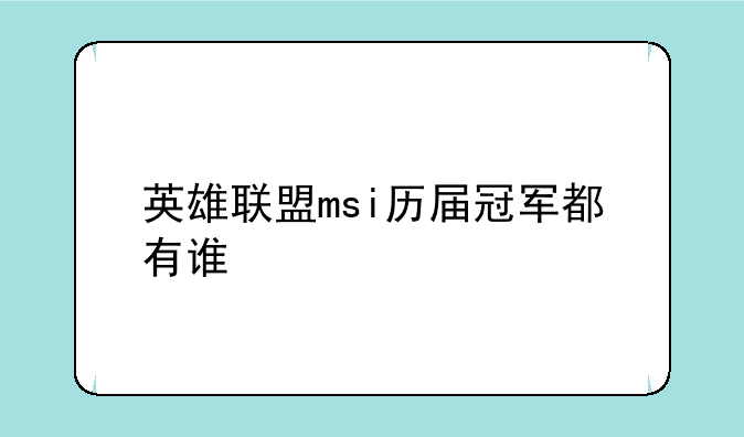 英雄联盟msi历届冠军都有谁