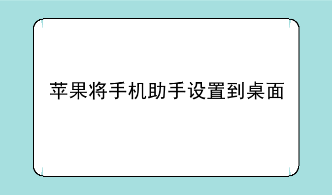 苹果将手机助手设置到桌面
