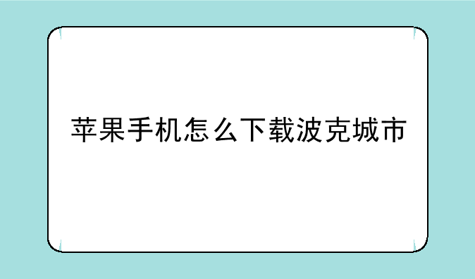 苹果手机怎么下载波克城市