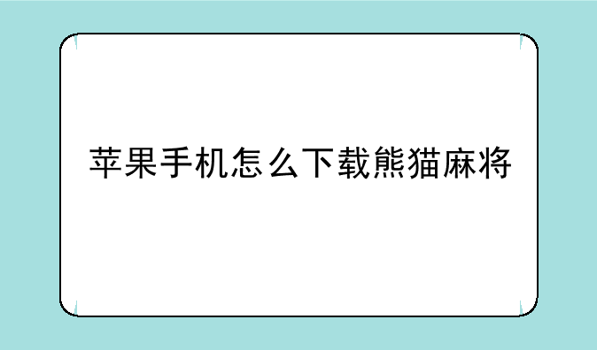 苹果手机怎么下载熊猫麻将