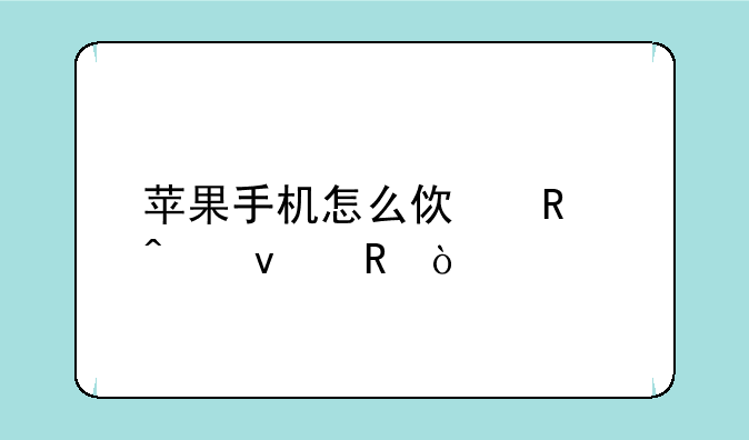 苹果手机怎么使用嗨来电？