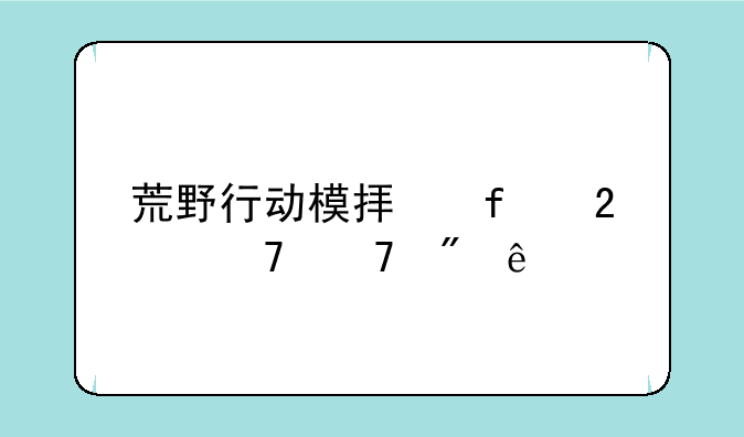 荒野行动模拟器匹配不到人