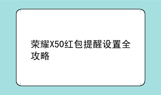 荣耀X50红包提醒设置全攻略