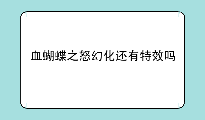 血蝴蝶之怒幻化还有特效吗