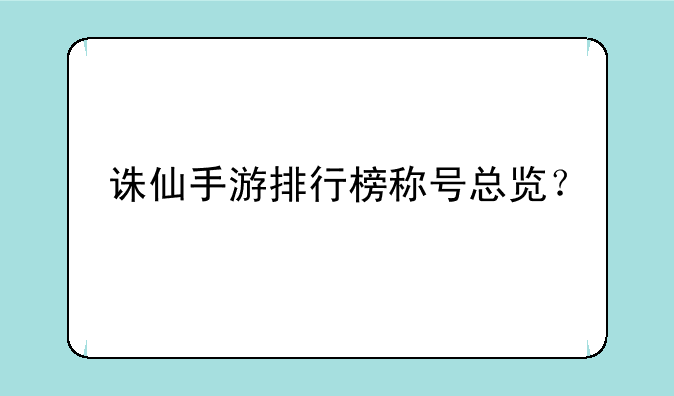 诛仙手游排行榜称号总览？