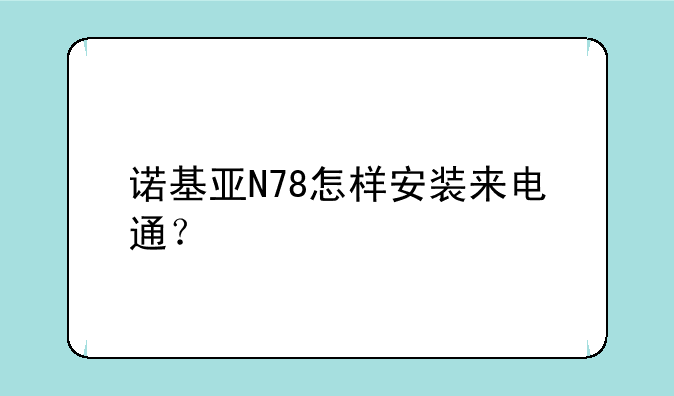 诺基亚N78怎样安装来电通？