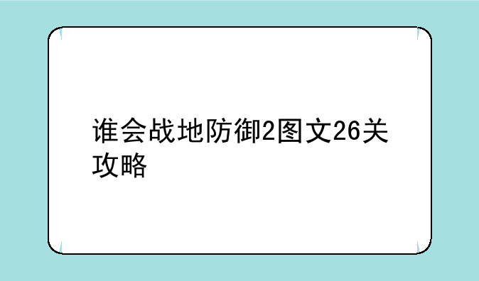 谁会战地防御2图文26关攻略