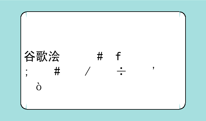 谷歌浏览器怎么下载安装？