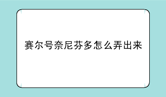 赛尔号奈尼芬多怎么弄出来