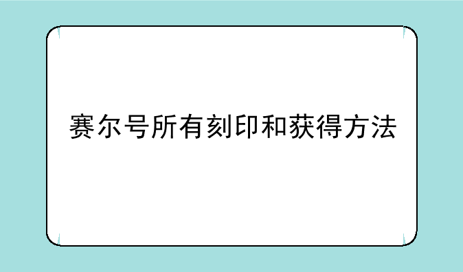 赛尔号刻印之轮都有什么刻印，赛尔