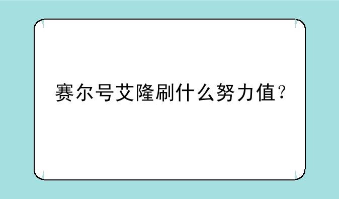 赛尔号艾隆刷什么努力值？